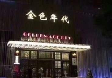 长沙KTV陪唱公主哪家最便宜-金色年代KTV便宜消费点评